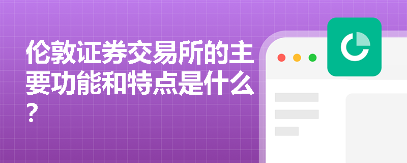 伦敦证券交易所的主要功能和特点是什么？