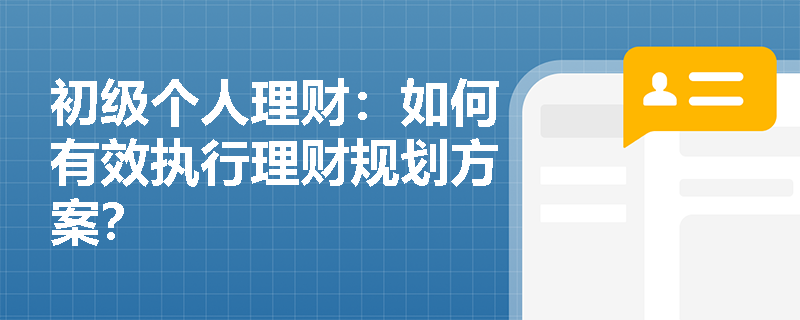 初级个人理财：如何有效执行理财规划方案？