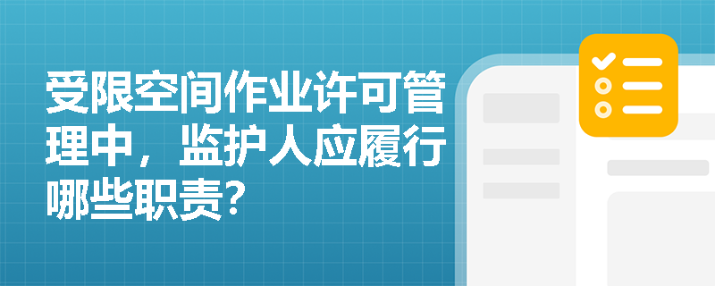 受限空间作业许可管理中，监护人应履行哪些职责？
