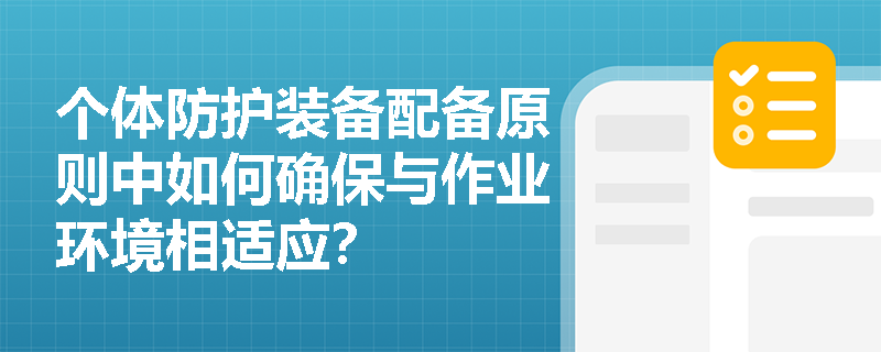 个体防护装备配备原则中如何确保与作业环境相适应？