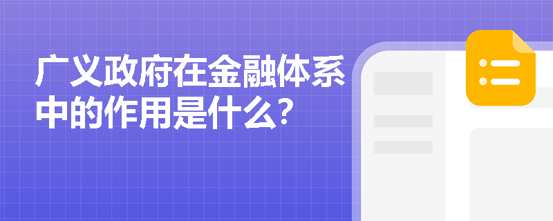 广义政府在金融体系中的作用是什么？