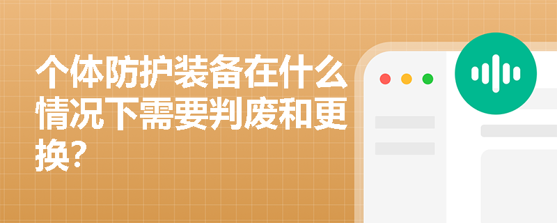 个体防护装备在什么情况下需要判废和更换？