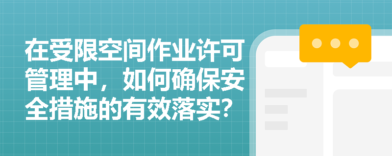 在受限空间作业许可管理中，如何确保安全措施的有效落实？