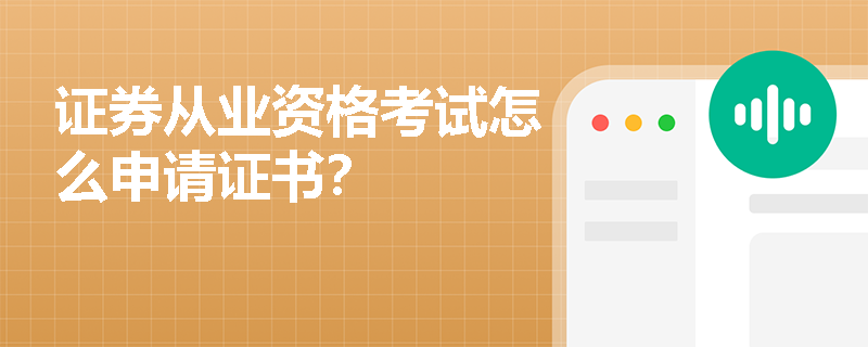 证券从业资格考试怎么申请证书？