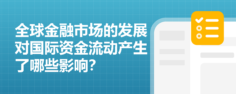全球金融市场的发展对国际资金流动产生了哪些影响？