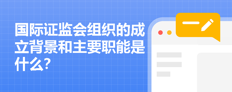 国际证监会组织的成立背景和主要职能是什么？