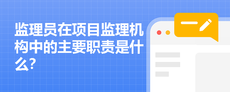 监理员在项目监理机构中的主要职责是什么？