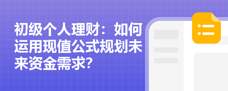 初级个人理财：如何运用现值公式规划未来资金需求？