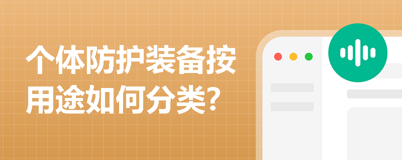个体防护装备按用途如何分类？