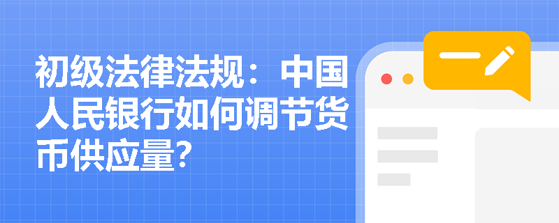 初级法律法规：中国人民银行如何调节货币供应量？