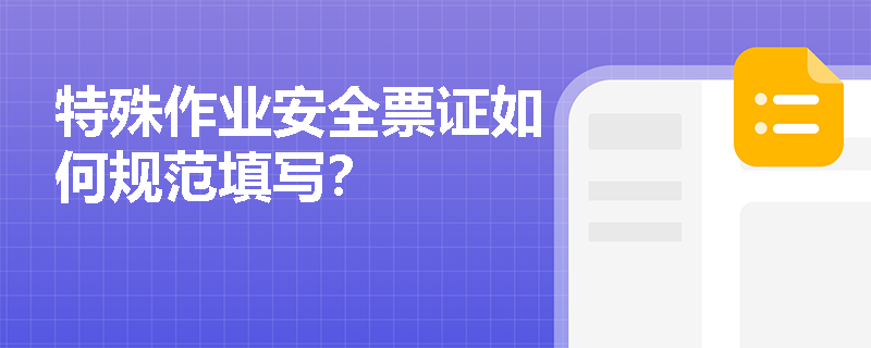 特殊作业安全票证如何规范填写？
