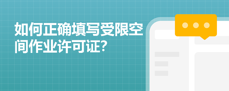 如何正确填写受限空间作业许可证？