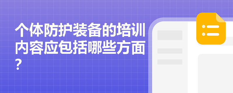 个体防护装备的培训内容应包括哪些方面？