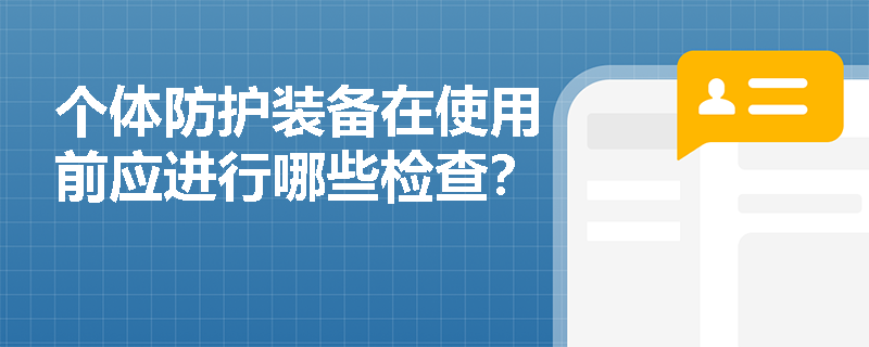 个体防护装备在使用前应进行哪些检查？