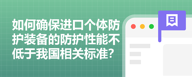 如何确保进口个体防护装备的防护性能不低于我国相关标准？