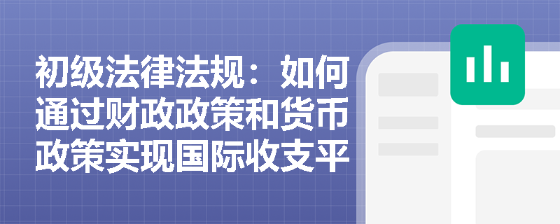 初级法律法规：如何通过财政政策和货币政策实现国际收支平衡？