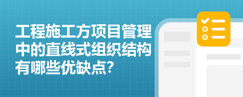 工程施工方项目管理中的直线式组织结构有哪些优缺点？
