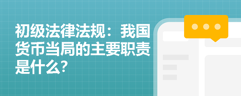 初级法律法规：我国货币当局的主要职责是什么？