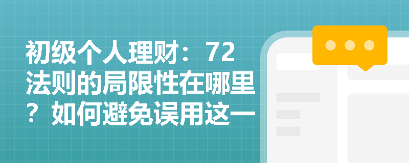 初级个人理财：72法则的局限性在哪里？如何避免误用这一理财计算工具？