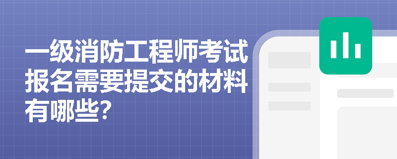一级消防工程师考试报名需要提交的材料有哪些？