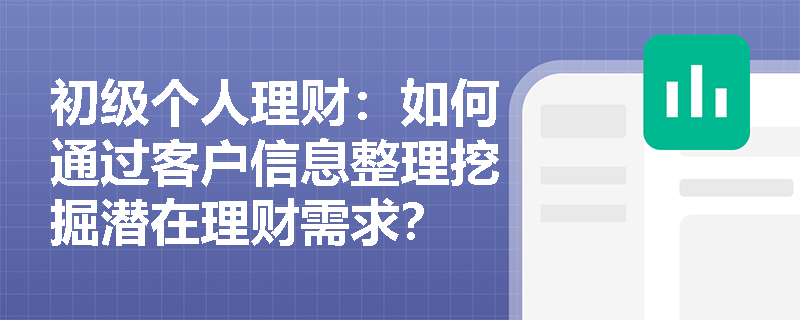初级个人理财：如何通过客户信息整理挖掘潜在理财需求？
