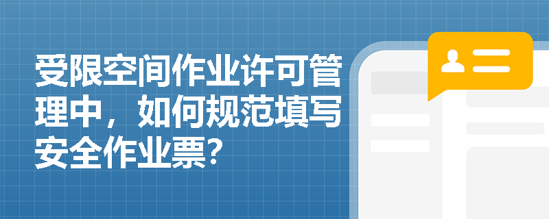受限空间作业许可管理中，如何规范填写安全作业票？