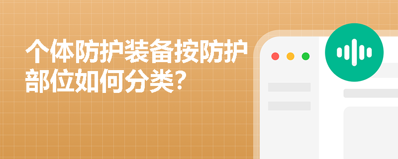 个体防护装备按防护部位如何分类？
