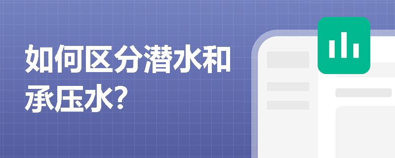 如何区分潜水和承压水？