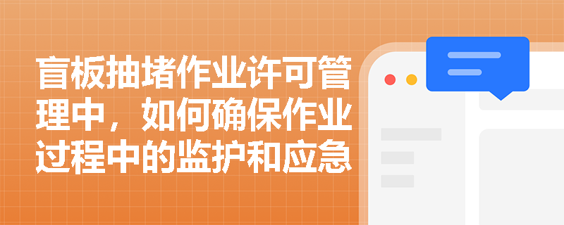 盲板抽堵作业许可管理中，如何确保作业过程中的监护和应急措施？