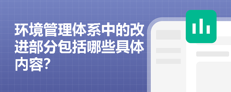 环境管理体系中的改进部分包括哪些具体内容？
