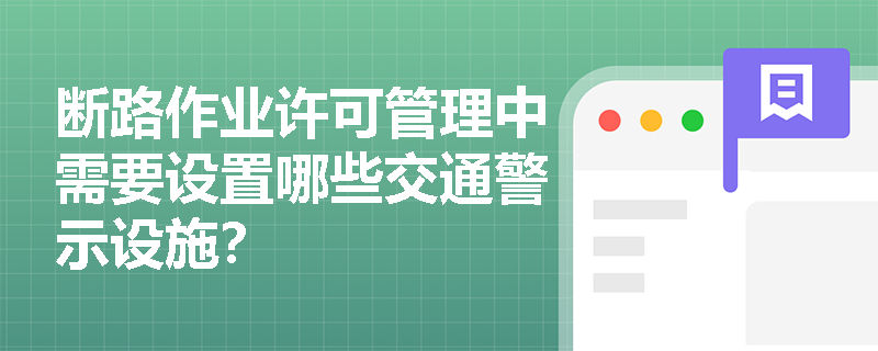 断路作业许可管理中需要设置哪些交通警示设施？