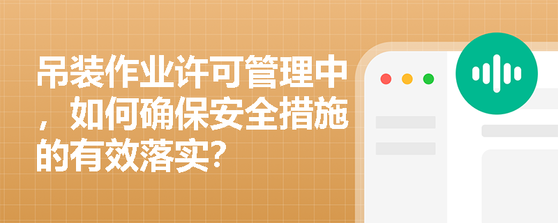 吊装作业许可管理中，如何确保安全措施的有效落实？