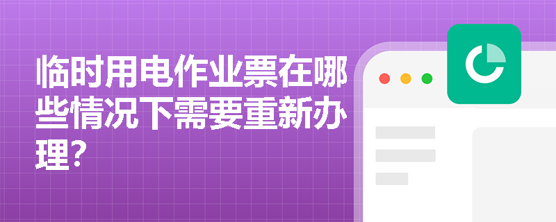 临时用电作业票在哪些情况下需要重新办理？