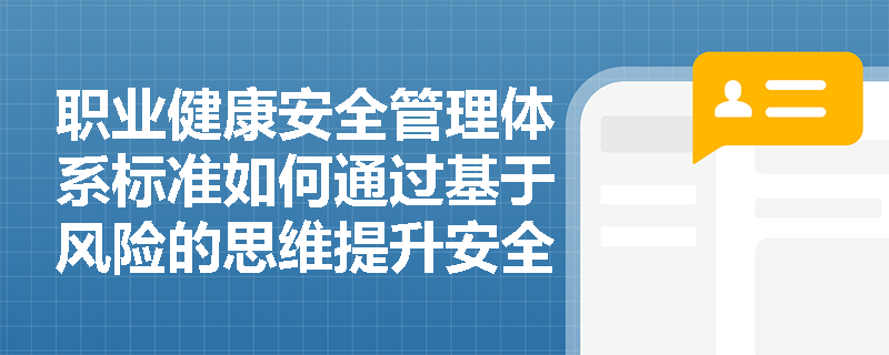 职业健康安全管理体系标准如何通过基于风险的思维提升安全管理效果？