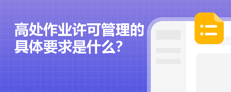 高处作业许可管理的具体要求是什么？