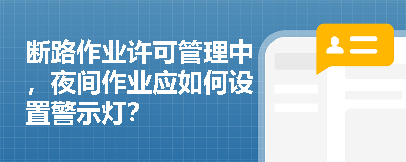 断路作业许可管理中，夜间作业应如何设置警示灯？
