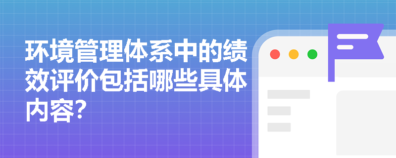 环境管理体系中的绩效评价包括哪些具体内容？