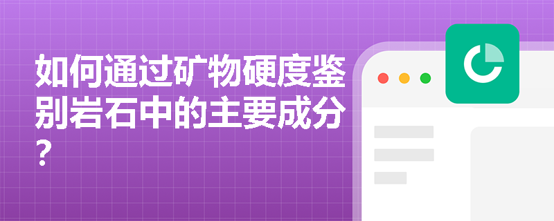 如何通过矿物硬度鉴别岩石中的主要成分？