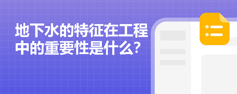 地下水的特征在工程中的重要性是什么？
