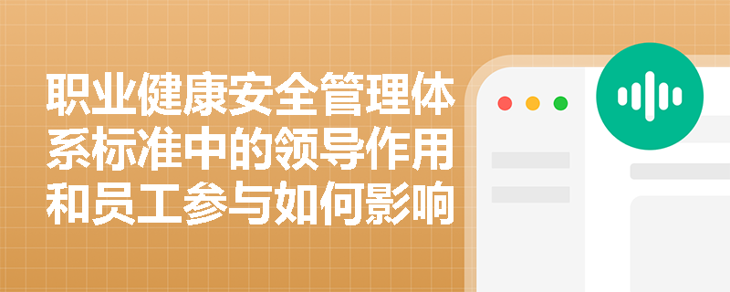 职业健康安全管理体系标准中的领导作用和员工参与如何影响组织的安全管理？