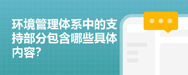 环境管理体系中的支持部分包含哪些具体内容？