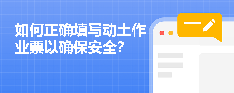 如何正确填写动土作业票以确保安全？