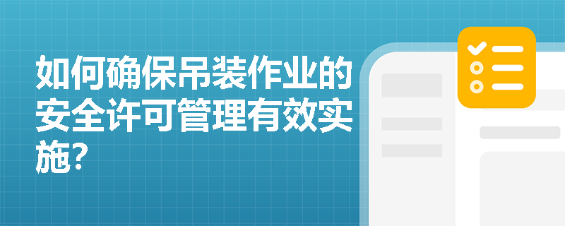 如何确保吊装作业的安全许可管理有效实施？