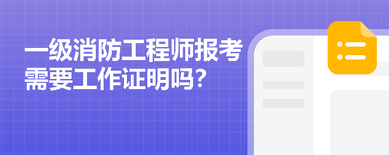 一级消防工程师报考需要工作证明吗？