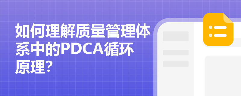 如何理解质量管理体系中的PDCA循环原理？