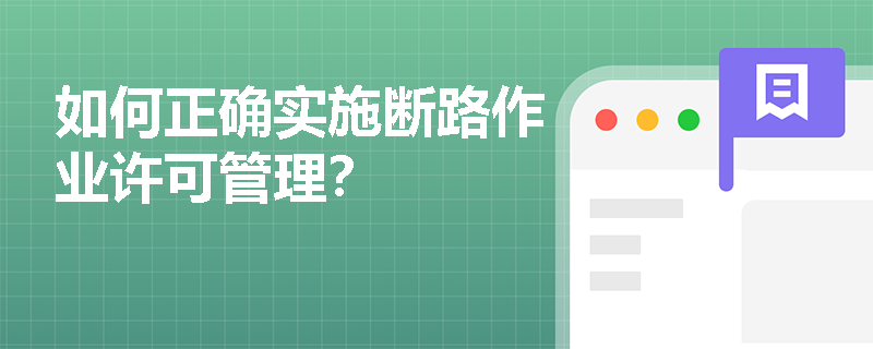如何正确实施断路作业许可管理？