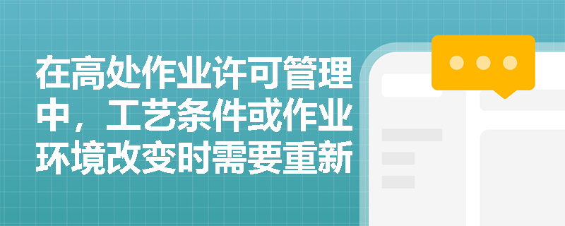 在高处作业许可管理中，工艺条件或作业环境改变时需要重新进行哪些步骤？