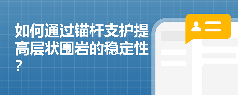 如何通过锚杆支护提高层状围岩的稳定性？