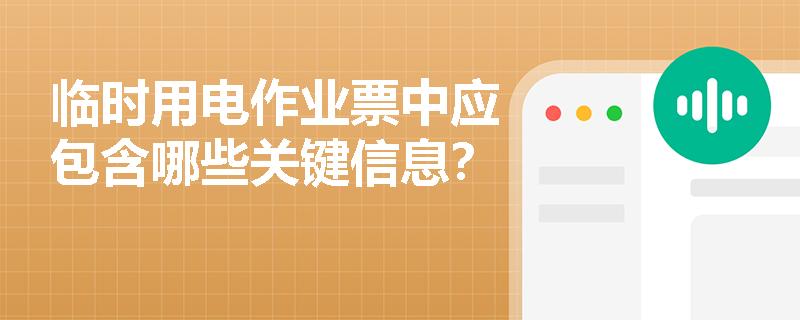 临时用电作业票中应包含哪些关键信息？
