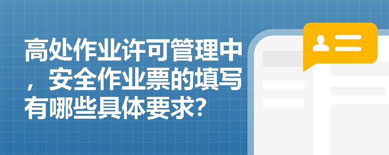 高处作业许可管理中，安全作业票的填写有哪些具体要求？